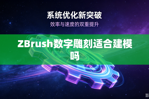 ZBrush数字雕刻适合建模吗-第1张图片-电脑手机工具软件下载 - 免费实用工具合集 | 联启科技 ZBrush数字雕刻适合建模吗-第1张图片-电脑手机工具软件下载 - 免费实用工具合集 | 联启科技