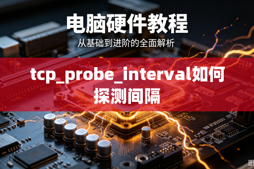 tcp_probe_interval如何探测间隔-第1张图片-电脑手机工具软件下载 - 免费实用工具合集 | 联启科技 tcp_probe_interval如何探测间隔-第1张图片-电脑手机工具软件下载 - 免费实用工具合集 | 联启科技