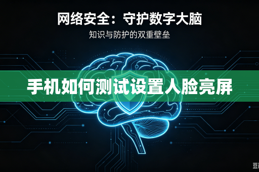 手机如何测试设置人脸亮屏-第1张图片-电脑手机工具软件下载 - 免费实用工具合集 | 联启科技