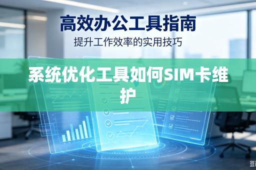 系统优化工具如何SIM卡维护