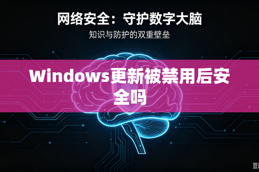 Windows更新被禁用后安全吗-第1张图片-电脑手机工具软件下载 - 免费实用工具合集 | 联启科技
