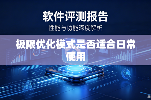 极限优化模式是否适合日常使用-第1张图片-电脑手机工具软件下载 - 免费实用工具合集 | 联启科技 极限优化模式是否适合日常使用-第1张图片-电脑手机工具软件下载 - 免费实用工具合集 | 联启科技