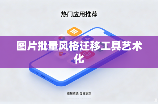 图片批量风格迁移工具艺术化