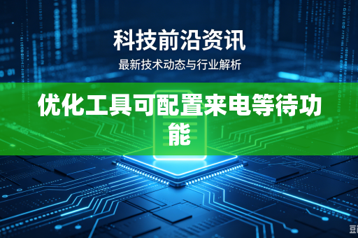 优化工具可配置来电等待功能