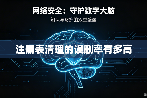 注册表清理的误删率有多高-第1张图片-电脑手机工具软件下载 - 免费实用工具合集 | 联启科技 注册表清理的误删率有多高-第1张图片-电脑手机工具软件下载 - 免费实用工具合集 | 联启科技