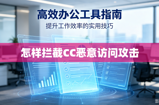 怎样拦截CC恶意访问攻击