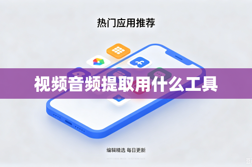 视频音频提取用什么工具-第1张图片-电脑手机工具软件下载 - 免费实用工具合集 | 联启科技 视频音频提取用什么工具-第1张图片-电脑手机工具软件下载 - 免费实用工具合集 | 联启科技