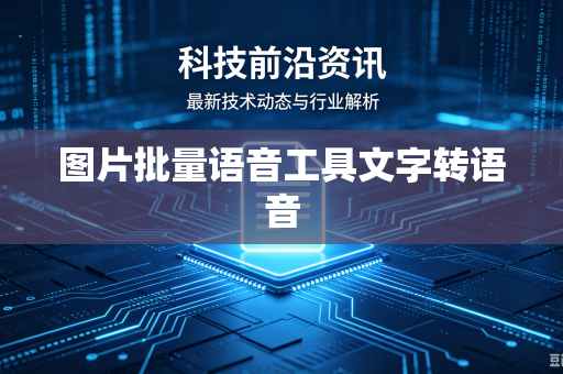 图片批量语音工具文字转语音-第1张图片-电脑手机工具软件下载 - 免费实用工具合集 | 联启科技 图片批量语音工具文字转语音-第1张图片-电脑手机工具软件下载 - 免费实用工具合集 | 联启科技