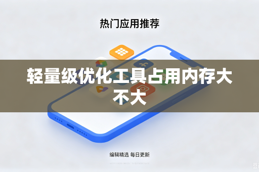 轻量级优化工具占用内存大不大-第1张图片-电脑手机工具软件下载 - 免费实用工具合集 | 联启科技 轻量级优化工具占用内存大不大-第1张图片-电脑手机工具软件下载 - 免费实用工具合集 | 联启科技