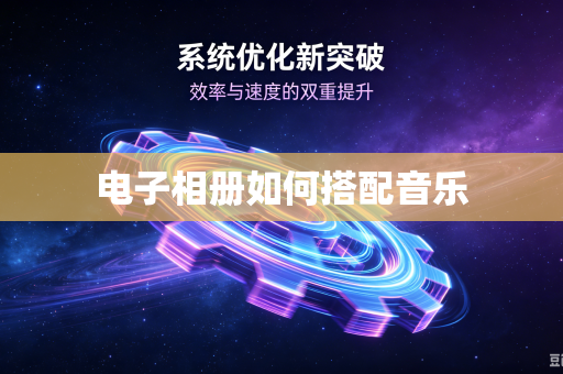电子相册如何搭配音乐