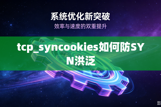 tcp_syncookies如何防SYN洪泛-第1张图片-电脑手机工具软件下载 - 免费实用工具合集 | 联启科技 tcp_syncookies如何防SYN洪泛-第1张图片-电脑手机工具软件下载 - 免费实用工具合集 | 联启科技
