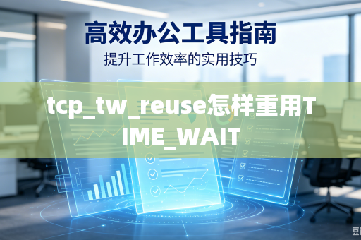 tcp_tw_reuse怎样重用TIME_WAIT-第1张图片-电脑手机工具软件下载 - 免费实用工具合集 | 联启科技 tcp_tw_reuse怎样重用TIME_WAIT-第1张图片-电脑手机工具软件下载 - 免费实用工具合集 | 联启科技