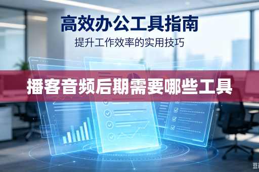 播客音频后期需要哪些工具