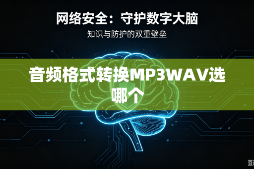 音频格式转换MP3WAV选哪个-第1张图片-电脑手机工具软件下载 - 免费实用工具合集 | 联启科技 音频格式转换MP3WAV选哪个-第1张图片-电脑手机工具软件下载 - 免费实用工具合集 | 联启科技