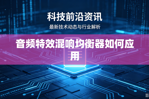 音频特效混响均衡器如何应用