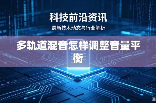 多轨道混音怎样调整音量平衡-第1张图片-电脑手机工具软件下载 - 免费实用工具合集 | 联启科技 多轨道混音怎样调整音量平衡-第1张图片-电脑手机工具软件下载 - 免费实用工具合集 | 联启科技