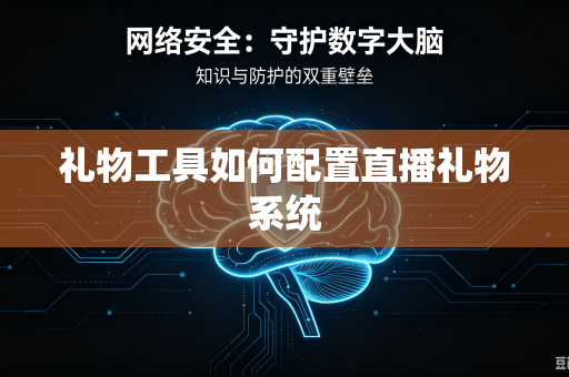 礼物工具如何配置直播礼物系统