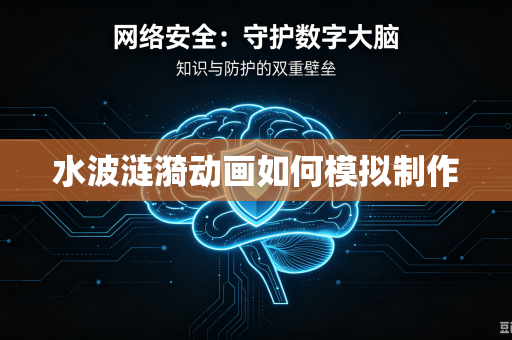 水波涟漪动画如何模拟制作
