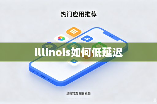 illinois如何低延迟-第1张图片-电脑手机工具软件下载 - 免费实用工具合集 | 联启科技
