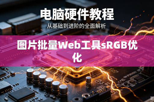 图片批量Web工具sRGB优化-第1张图片-电脑手机工具软件下载 - 免费实用工具合集 | 联启科技