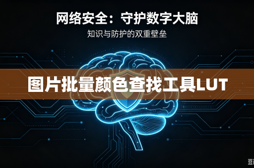 图片批量颜色查找工具LUT-第1张图片-电脑手机工具软件下载 - 免费实用工具合集 | 联启科技