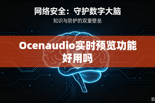 Ocenaudio实时预览功能好用吗-第1张图片-电脑手机工具软件下载 - 免费实用工具合集 | 联启科技