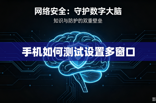 手机如何测试设置多窗口-第1张图片-电脑手机工具软件下载 - 免费实用工具合集 | 联启科技