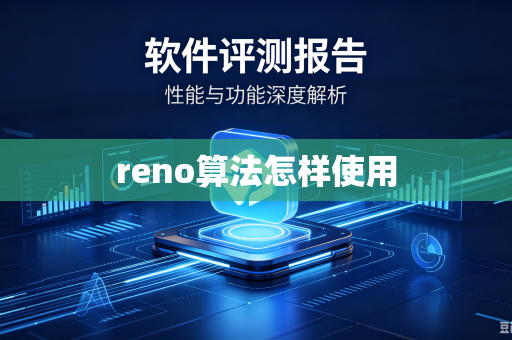 reno算法怎样使用-第1张图片-电脑手机工具软件下载 - 免费实用工具合集 | 联启科技 reno算法怎样使用-第1张图片-电脑手机工具软件下载 - 免费实用工具合集 | 联启科技
