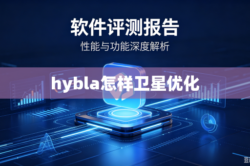 hybla怎样卫星优化-第1张图片-电脑手机工具软件下载 - 免费实用工具合集 | 联启科技 hybla怎样卫星优化-第1张图片-电脑手机工具软件下载 - 免费实用工具合集 | 联启科技