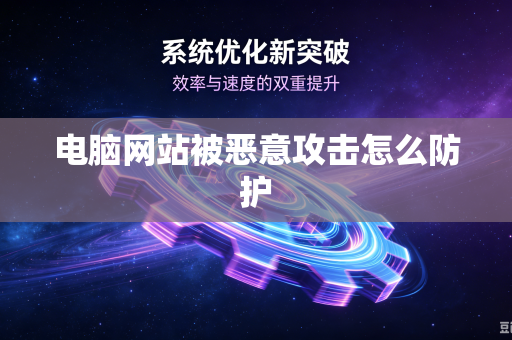 电脑网站被恶意攻击怎么防护