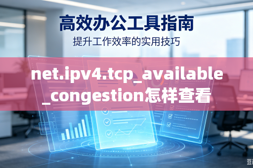 net.ipv4.tcp_available_congestion怎样查看-第1张图片-电脑手机工具软件下载 - 免费实用工具合集 | 联启科技