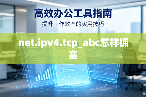 net.ipv4.tcp_abc怎样拥塞