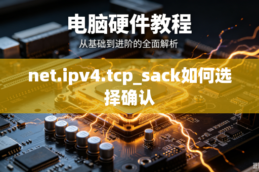 net.ipv4.tcp_sack如何选择确认-第1张图片-电脑手机工具软件下载 - 免费实用工具合集 | 联启科技 net.ipv4.tcp_sack如何选择确认-第1张图片-电脑手机工具软件下载 - 免费实用工具合集 | 联启科技