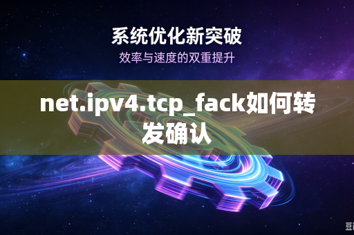 net.ipv4.tcp_fack如何转发确认