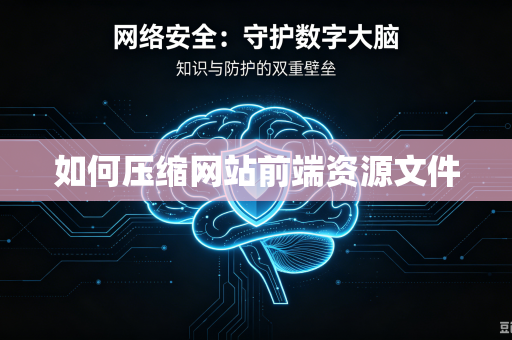 如何压缩网站前端资源文件