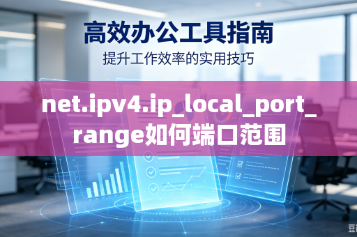 net.ipv4.ip_local_port_range如何端口范围-第1张图片-电脑手机工具软件下载 - 免费实用工具合集 | 联启科技 net.ipv4.ip_local_port_range如何端口范围-第1张图片-电脑手机工具软件下载 - 免费实用工具合集 | 联启科技