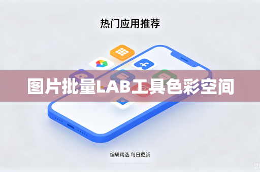 图片批量LAB工具色彩空间
