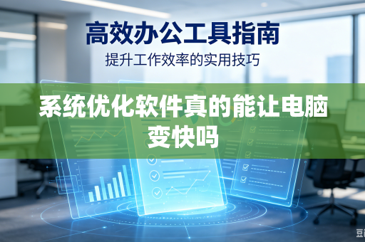 系统优化软件真的能让电脑变快吗