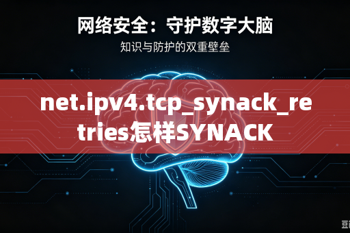 net.ipv4.tcp_synack_retries怎样SYNACK-第1张图片-电脑手机工具软件下载 - 免费实用工具合集 | 联启科技 net.ipv4.tcp_synack_retries怎样SYNACK-第1张图片-电脑手机工具软件下载 - 免费实用工具合集 | 联启科技
