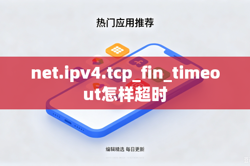 net.ipv4.tcp_fin_timeout怎样超时
