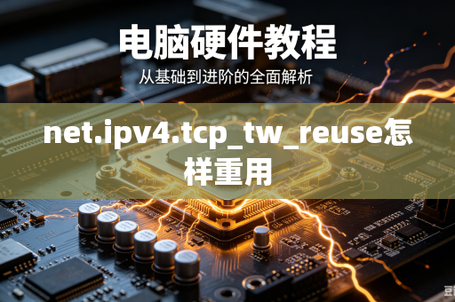 net.ipv4.tcp_tw_reuse怎样重用