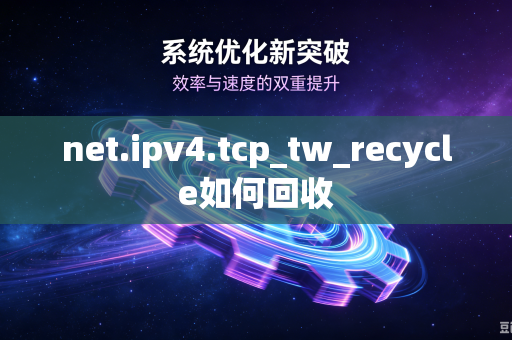 net.ipv4.tcp_tw_recycle如何回收
