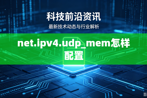 net.ipv4.udp_mem怎样配置-第1张图片-电脑手机工具软件下载 - 免费实用工具合集 | 联启科技