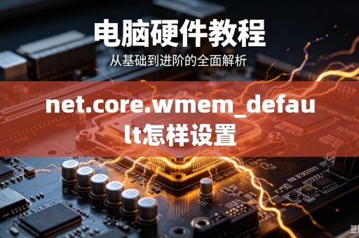 net.core.wmem_default怎样设置-第1张图片-电脑手机工具软件下载 - 免费实用工具合集 | 联启科技 net.core.wmem_default怎样设置-第1张图片-电脑手机工具软件下载 - 免费实用工具合集 | 联启科技