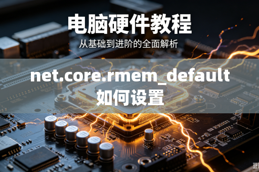 net.core.rmem_default如何设置-第1张图片-电脑手机工具软件下载 - 免费实用工具合集 | 联启科技 net.core.rmem_default如何设置-第1张图片-电脑手机工具软件下载 - 免费实用工具合集 | 联启科技