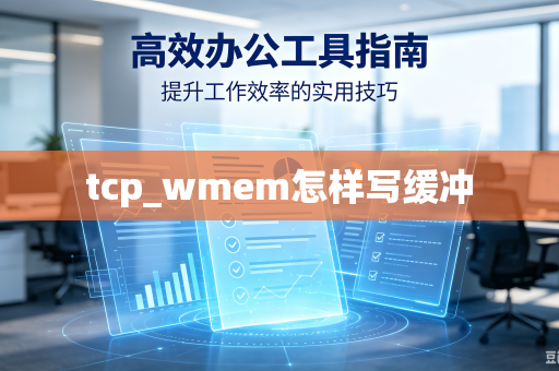 tcp_wmem怎样写缓冲-第1张图片-电脑手机工具软件下载 - 免费实用工具合集 | 联启科技 tcp_wmem怎样写缓冲-第1张图片-电脑手机工具软件下载 - 免费实用工具合集 | 联启科技