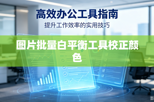 图片批量白平衡工具校正颜色