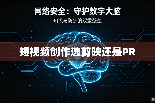 短视频创作选剪映还是PR-第1张图片-电脑手机工具软件下载 - 免费实用工具合集 | 联启科技 短视频创作选剪映还是PR-第1张图片-电脑手机工具软件下载 - 免费实用工具合集 | 联启科技