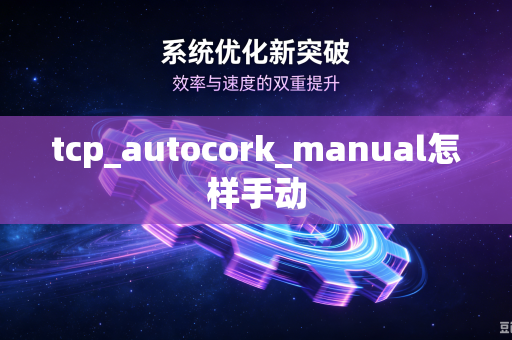 tcp_autocork_manual怎样手动