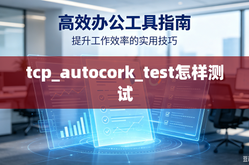 tcp_autocork_test怎样测试-第1张图片-电脑手机工具软件下载 - 免费实用工具合集 | 联启科技 tcp_autocork_test怎样测试-第1张图片-电脑手机工具软件下载 - 免费实用工具合集 | 联启科技